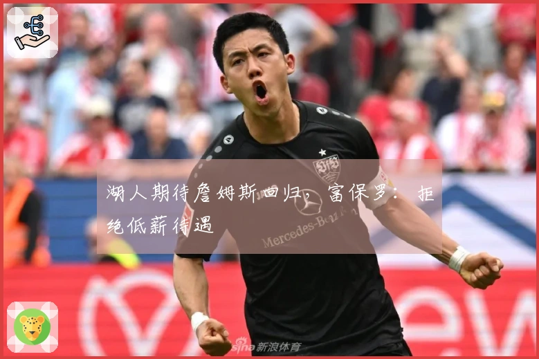 湖人期待詹姆斯回归，富保罗：拒绝低薪待遇