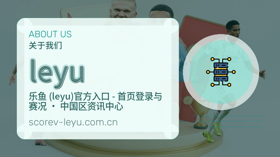 leyu关于我们